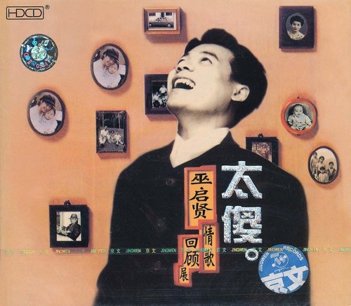 巫启贤:太傻(cd)