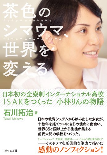 茶色のシマウマ、世界を変える