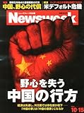 Newsweek (ニューズウィーク日本版) 2013年 10/15号 [野心を失う 中国の行方]