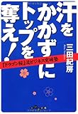 汗をかかずにトップを奪え! ~『ドラゴン桜』流ビジネス突破塾~ (だいわ文庫)