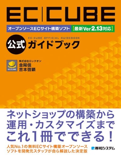 ECーCUBE公式ガイドブック―オープンソースECサイト構築ソフト