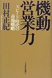 機動営業力