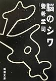 脳のシワ (新潮文庫)