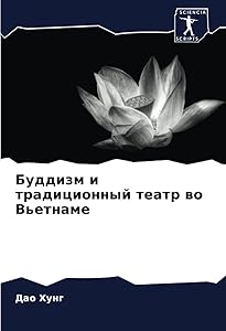 Буддизм и традиционный театр во Вьетнаме (Russian Edition) by Дао Хунг
