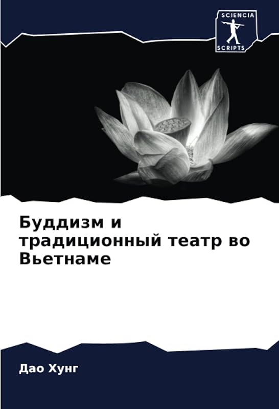 Буддизм и традиционный театр во Вьетнаме (Russian Edition) by Дао Хунг