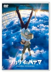 サカサマのパテマ 通常版 [DVD]