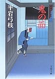 鬼の面 [新装版] 御宿かわせみ(13) (文春文庫)