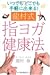 龍村式 指ヨガ健康法―いつでもどこでも手軽に出来る!