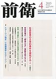 前衛 2015年 04 月号 [雑誌]