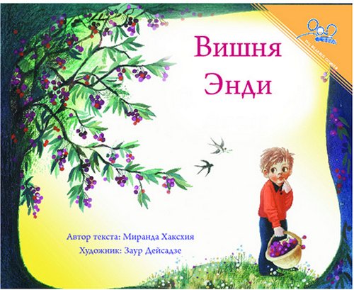 Вишня| Andy's Cherry Tree by Miranda Haxhia
