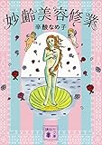 妙齢美容修業 (講談社文庫)