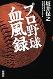 プロ野球血風録