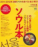 ソウル本 (エイムック 2115)