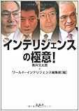 インテリジェンスの極意! (宝島SUGOI文庫)