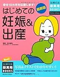 最新版 はじめての妊娠