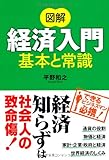 図解 経済入門 基本と常識