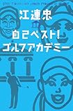 江連忠 自己ベスト!ゴルフアカデミー