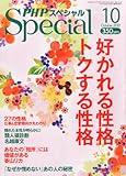 PHP (ピーエイチピー) スペシャル 2013年 10月号 [雑誌]