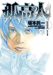 孤高の人 1 (ヤングジャンプコミックス)