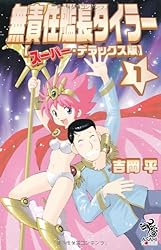 無責任艦長タイラー【スーパー・デラックス版】１ (朝日ノベルズ)