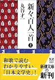 新々百人一首〈上〉 (新潮文庫)