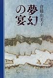 夢幻の宴
