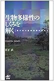 生物多様性のしくみを解く