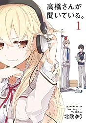 高橋さんが聞いている。1巻 (デジタル版ガンガンコミックスJOKER)