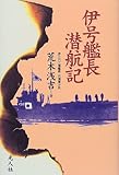 伊号艦長潜航記