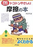 トコトンやさしい摩擦の本 (B