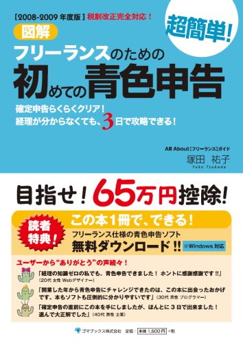 【2008-2009年度版】図解+フリーランスのための超簡単!初めての青色申告