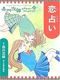 恋占い (赤川次郎ミステリーコレクション 20)