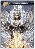 【Amazon.co.jp限定】いちばん詳しい「天使」がわかる事典 ミカエル、メタトロンからグノーシスの天使まで 北欧神話・ケルト神話相関図付き (「いちばん詳しい事典」シリーズ)
