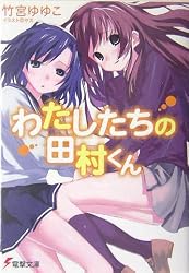 わたしたちの田村くん (電撃文庫)
