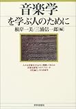 音楽学を学ぶ人のために