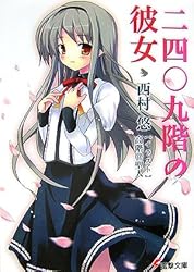 二四〇九階の彼女 (電撃文庫)