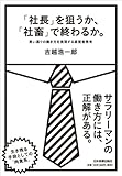 「社長」を狙うか、「社畜」で終わるか。