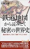 鉄道地図から読みとく秘密の世界史―歴史を動かしてきた“真実”がここにある! (プレイブックス)