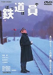 鉄道員(ぽっぽや) [DVD]
