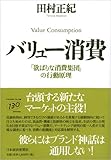 バリュー消費―「欲ばりな消費集団」の行動原理