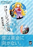 コロージョンの夏 (講談社BOX)