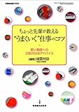 ちょっと先輩が教える“うまくいく”仕事のコツ―若い教師への元気が出るアドバイス (教職研修総合特集)