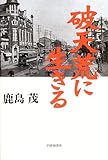 破天荒に生きる