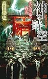 神の時空 ―伏見稲荷の轟雷― (講談社ノベルス)