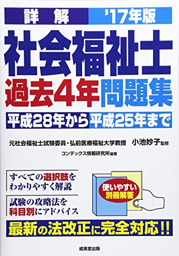詳解 社会福祉士過去4年問題集〈’17年版〉