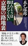 ほんとうは教えたくない京都の路地裏 (京都しあわせ倶楽部)