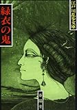 緑衣の鬼 (江戸川乱歩文庫)