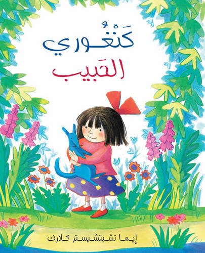 I Love You, Blue Kangaroo / Kanghoori Al Habeeb by Emma Chichester Clark