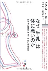 なぜ「牛乳」は体に悪いのか ―医学界の権威が明かす、牛乳の健康被害 (プレミア健康選書)