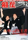相撲 2014年 02月号 [雑誌]